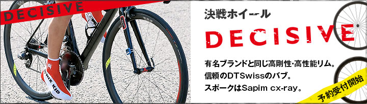 自転車用ホイールDECISIVE